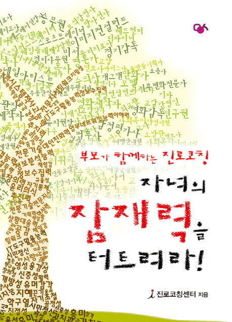 자녀의 잠재력을 터트려라