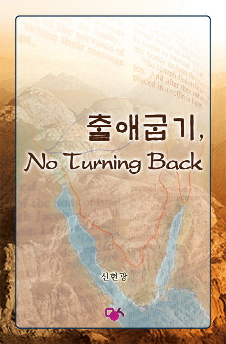 출애굽기 No Turning Back
