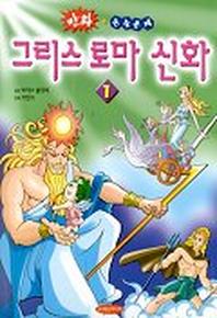 그리스 로마 신화 1(만화+논술문제)
