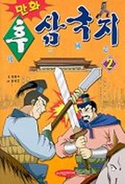 후 삼국지 2(만화)