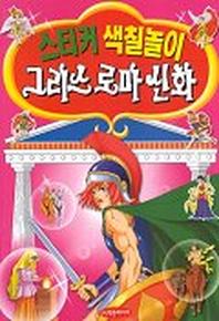 그리스 로마 신화(스티커 색칠놀이)