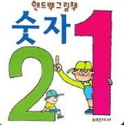 숫자 (핸드백그림책 1)