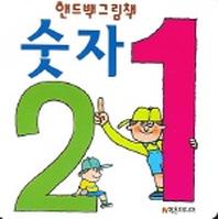 숫자 (핸드백그림책 1)
