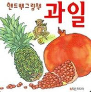 과일 (핸드백그림책 3)