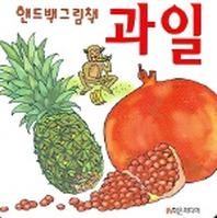 과일 (핸드백그림책 3)