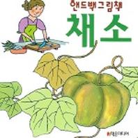 채소 (핸드백그림책 4)