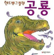 공룡 (핸드백그림책 6)