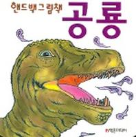 공룡 (핸드백그림책 6)