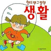 생활(핸드백그림책 7)