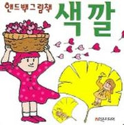 색깔 (핸드백그림책 8)