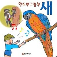 새 (핸드백그림책 9)