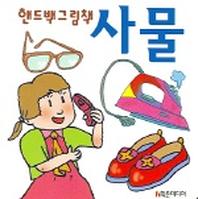 사물 (핸드백그림책 10)