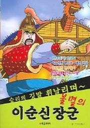 불멸의 이순신 장군