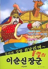 불멸의 이순신 장군
