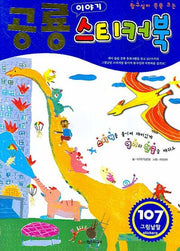 공룡 이야기 스티커북(탐구심이 쑥쑥 크는)(스티커북)