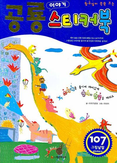 공룡 이야기 스티커북(탐구심이 쑥쑥 크는)(스티커북)