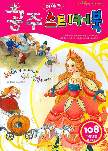 공주 이야기 스티커북(사고력이 깊어지는)(스티커북)