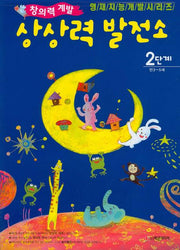 상상력 발전소 2단계(만3 5세)(영재지능개발 시리즈 32)