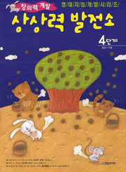 상상력 발전소 4단계(만5 7세)(영재지능개발 시리즈 34)