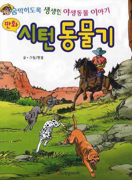 만화 시턴 동물기
