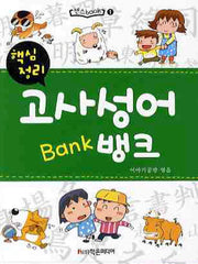 고사성어 뱅크(핵심정리)(센스BOOK 1)