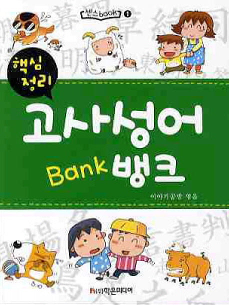고사성어 뱅크(핵심정리)(센스BOOK 1)