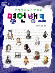 명언뱅크(인생을 바꾸는 한마디)(센스BOOK 5)