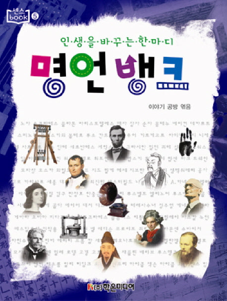 명언뱅크(인생을 바꾸는 한마디)(센스BOOK 5)