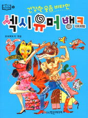 섹시 유머 뱅크(센스BOOK 6)