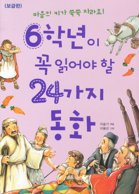 6학년이 꼭 읽어야 할 24가지 동화