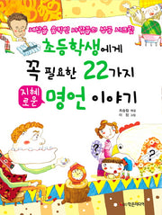초등학생에게 꼭 필요한 22가지 지혜로운 명언 이야기