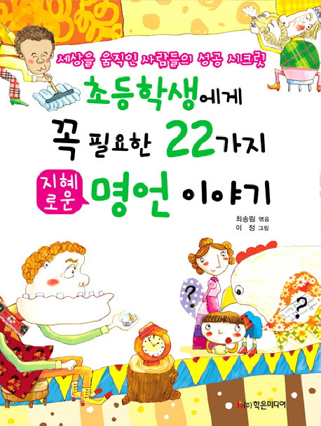 초등학생에게 꼭 필요한 22가지 지혜로운 명언 이야기