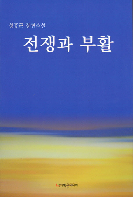 전쟁과 부활