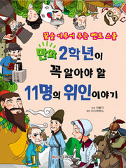 11명의 위인 이야기(만화 2학년이 꼭 알아야 할)