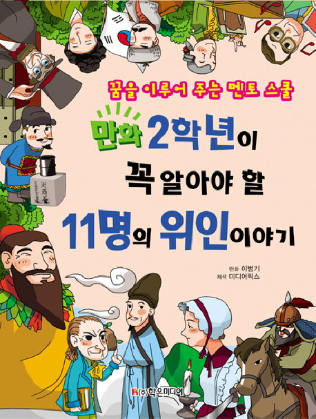 11명의 위인 이야기(만화 2학년이 꼭 알아야 할)