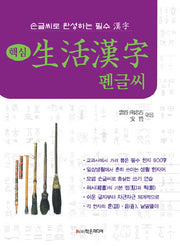 생활한자 펜글씨(핵심)