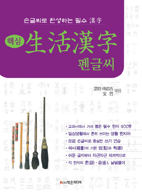 생활한자 펜글씨(핵심)