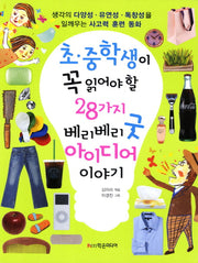 28가지 베리베리 굿 아이디어 이야기(초 중학생이 꼭 읽어야 할)