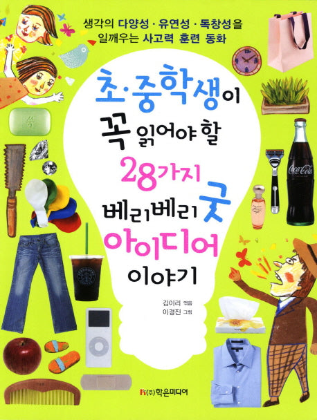 28가지 베리베리 굿 아이디어 이야기(초 중학생이 꼭 읽어야 할)