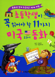 초등학생이 꼭 읽어야 할 11가지 미국교과서 동화(개정판)