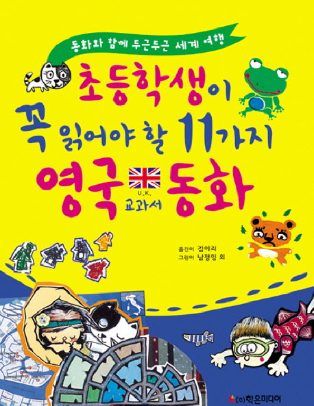 초등학생이 꼭 읽어야 할 11가지 영국 교과서 동화(개정판)