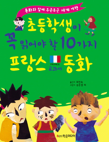초등학생이 꼭 읽어야 할 10가지 프랑스 교과서 동화(개정판)