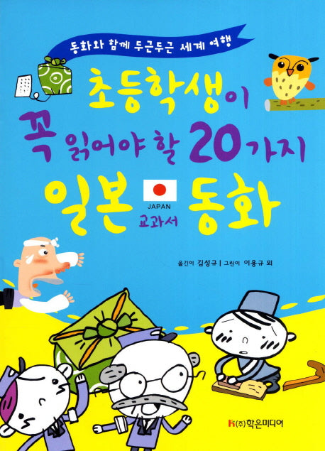 초등학생이 꼭 읽어야 할 20가지 일본교과서 동화(개정판)