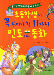 초등학생이 꼭 읽어야 할 11가지 인도 교과서 동화