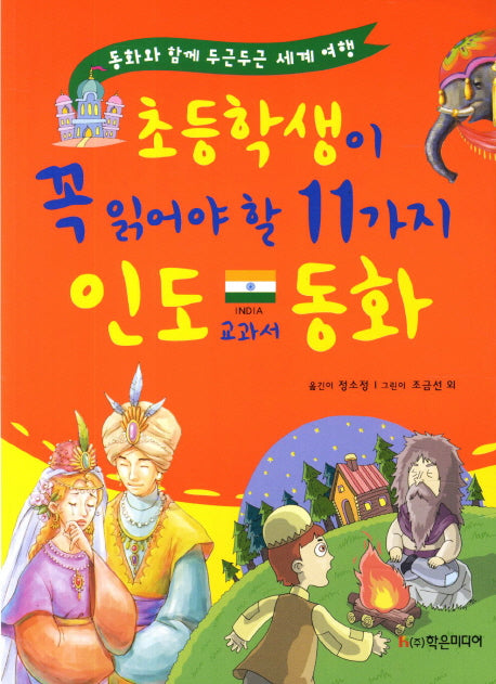 초등학생이 꼭 읽어야 할 11가지 인도 교과서 동화
