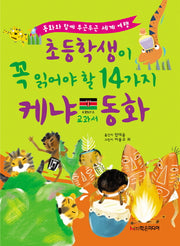 초등학생이 꼭 읽어야 할 14가지 케냐 교과서 동화(개정판)