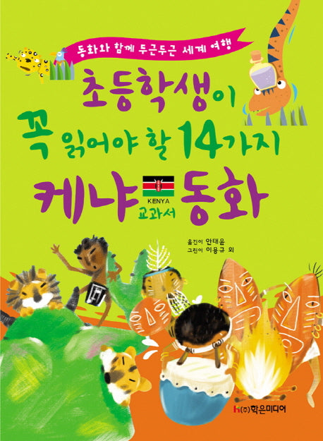 초등학생이 꼭 읽어야 할 14가지 케냐 교과서 동화(개정판)