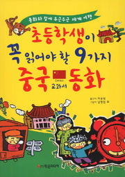초등학생이 꼭 읽어야 할 9가지 중국 교과서 동화(개정판)