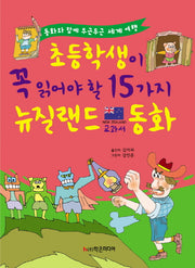 초등학생이 꼭 읽어야 할 15가지 뉴질랜드 교과서 동화(개정판)