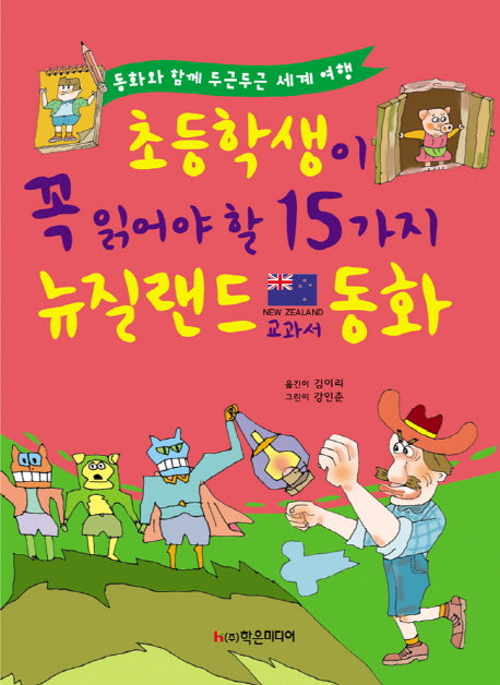 초등학생이 꼭 읽어야 할 15가지 뉴질랜드 교과서 동화(개정판)